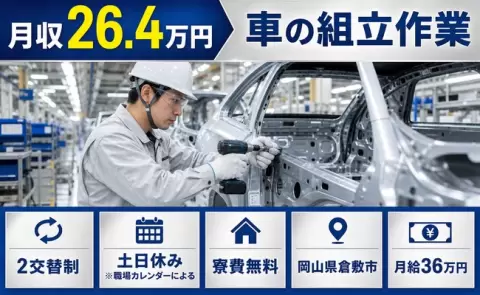 車の組立作業、始めてみませんか？＜岡山県倉敷市＞未経験OK・寮完備