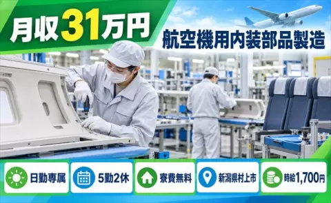 航空機用内装部品製造＜新潟県村上市＞月収例31万円・日勤・時給1,700円