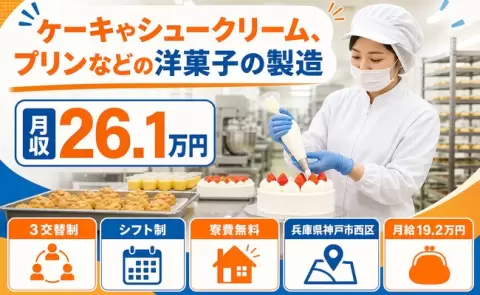 ＜兵庫県神戸市西区＞ケーキやシュークリーム、プリンなどの洋菓子の製造／寮費無料