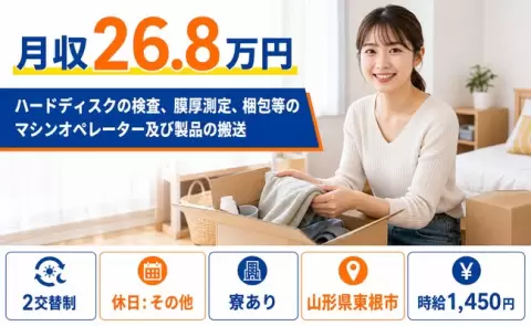 【山形県東根市】ハードディスクの検査、膜厚測定、梱包◎車通勤OK・未経験OK