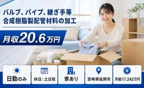 バルブ、パイプ、継ぎ手等合成樹脂製配管材料の加工＜宮崎県延岡市＞土日祝休み