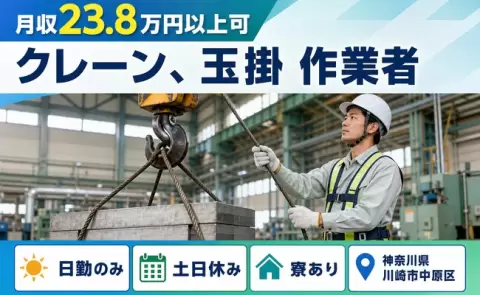 【神奈川県川崎市中原区】クレーン、玉掛 作業者◎月給25万円・寮完備