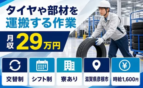 タイヤや部材を運搬する作業、始めてみませんか？＜滋賀県彦根市＞交替制