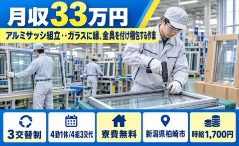 新潟県柏崎市｜アルミサッシ組立・・ガラスに縁、金具を付け梱包する作業｜月収例33万円