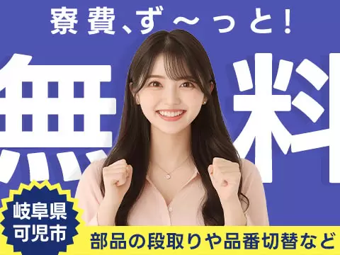 【寮費無料】岐阜県の機械オペレーター｜未経験歓迎・即入寮OK！！