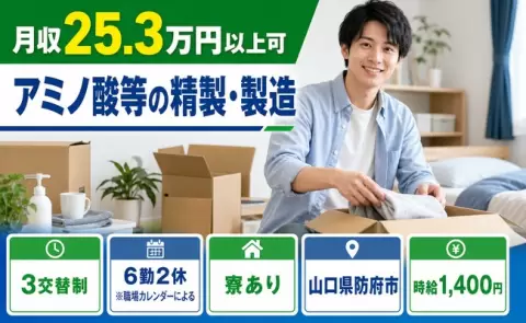 未経験から始めたい方へ｜アミノ酸等の精製・製造＜山口県防府市＞寮完備・未経験OK