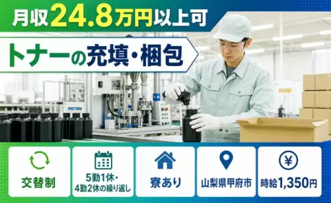 トナーの充填・梱包、始めてみませんか？＜山梨県甲府市＞寮完備・未経験OK