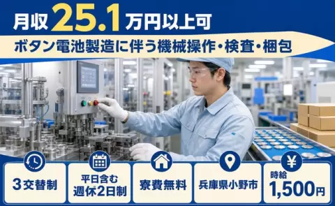 イチから覚えられる◎ボタン電池製造に伴う機械操作・検査・梱包＜兵庫県小野市＞寮費無料