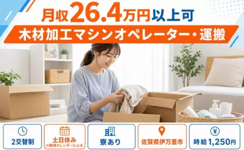 伊万里市で木材加工マシンオペレーター・運搬のお仕事｜未経験OK＜佐賀県＞
