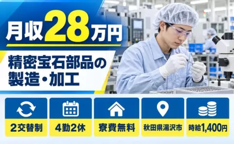未経験から始めたい方へ｜精密宝石部品製造、加工業務＜秋田県湯沢市＞車通勤OK