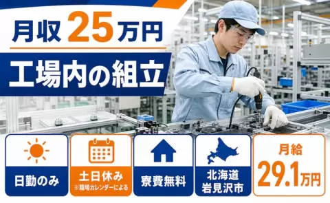 工場内の組立、始めてみませんか？＜北海道岩見沢市＞日勤のみ・土日休み