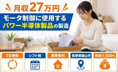 モータ制御に使用するパワー半導体製品の製造＜長野県飯山市＞寮費無料・時給1,500円