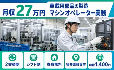 福井県敦賀市｜車載用部品の製造マシンオペレーター業務｜未経験OK・残業少なめ