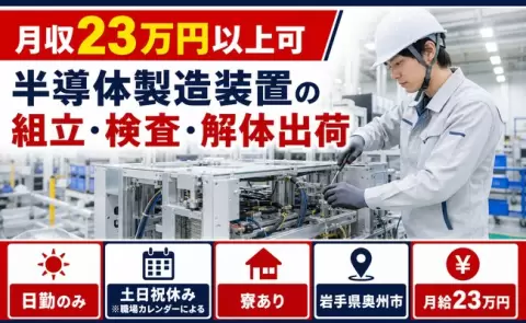 半導体製造装置の組立・検査・解体出荷＜岩手県奥州市＞土日祝休み・未経験OK