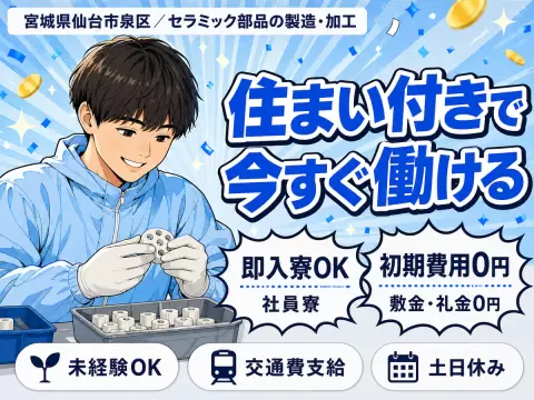 《宮城県仙台市泉区》時給1350円～！月給27万円！半導体製造の工場スタッフ★