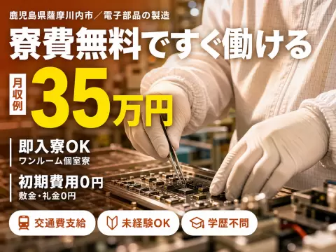 40・50代活躍｜電子部品の製造スタッフで月収例35.5万円／寮費0円＜鹿児島県＞