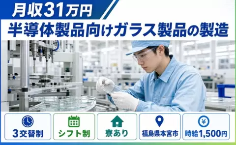 寮付きで働きたい方へ｜半導体製品向けガラス製品の製造＜福島県本宮市＞寮完備