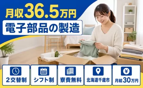 ＜北海道千歳市＞電子部品の製造／月収例36.5万円・未経験OK・寮費補助あり