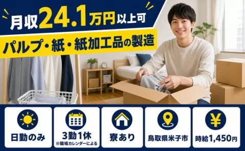 日勤で働きたい方へ｜パルプ・紙・紙加工品の製造＜鳥取県米子市＞日勤のみ