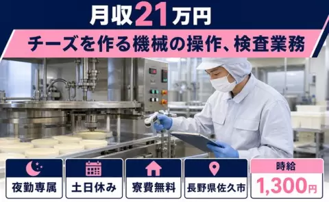 【長野県佐久市】チーズを作る機械の操作、検査業務◎夜勤専属・時給1,300円・寮完備