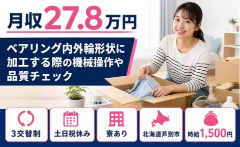 北海道芦別市｜ベアリング内外輪形状に加工する際の機械操作や品質チェック｜時給1,500円