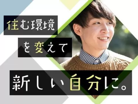 寮費無料・日払いOK｜月収例24.7万円・群馬県・寮費0円