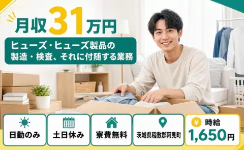 ヒューズ・ヒューズ製品の製造・検査、それに付随する業務＜茨城県阿見町＞時給1,650円