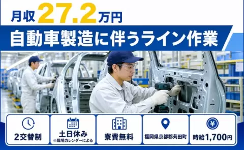 自動車製造に伴うライン作業、始めてみませんか？＜福岡県苅田町＞時給1,700円