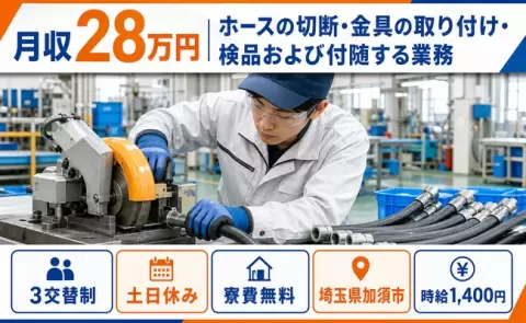加須市でホースの切断・金具の取り付け・検品および付随する業務のお仕事｜3交替制＜埼玉県＞