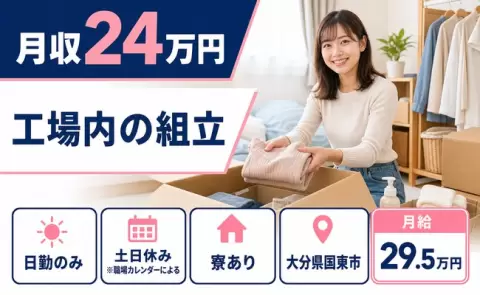 工場内の組立＜大分県国東市＞土日休み・未経験OK・寮完備・日勤のみ