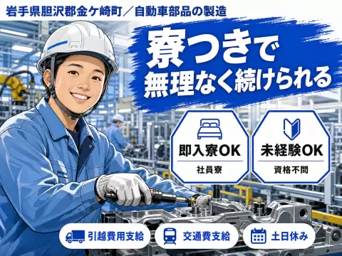 【岩手】◆スグに入寮！スグ勤務！20代・30代活躍中の工場staff♪
