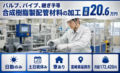 バルブ、パイプ、継ぎ手等合成樹脂製配管材料の加工＜宮崎県延岡市＞土日祝休み