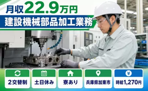 週末しっかり休める◎建設機械部品加工業務＜兵庫県加東市＞車通勤OK
