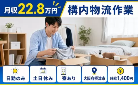 【大阪府摂津市】構内物流作業◎寮完備・未経験OK・土日休み・日勤のみ