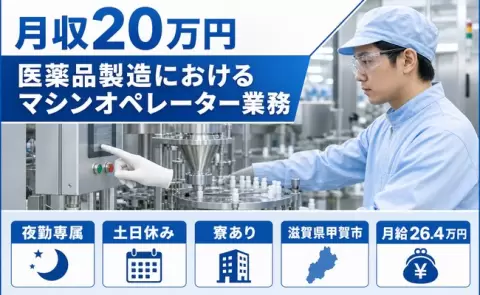 【滋賀県甲賀市】医薬品製造におけるマシンオペレーター業務◎夜勤専属