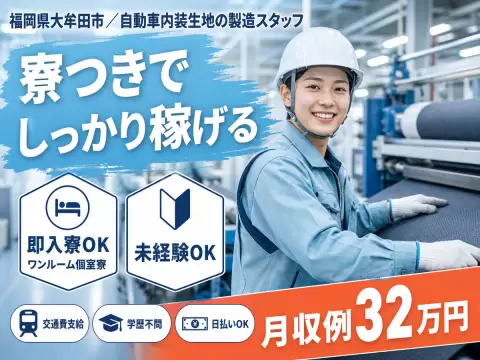 ＜製造スタッフ大募集＞自動車内装生地の製造スタッフ！＜住み込み求人＞