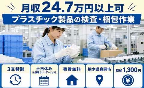 家賃をおさえたい方へ｜プラスチック製品の検査・梱包作業＜栃木県真岡市＞未経験OK