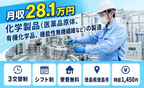 ＜徳島県徳島市＞化学製品（医薬品原体、有機化学品、機能性無機繊維など）の製造／残業少なめ