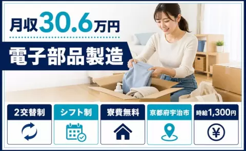 安定した収入を目指せる◎電子部品製造＜京都府宇治市＞時給1,300円・駅徒歩1分