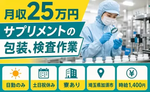 サプリメントの包装、検査作業＜埼玉県加須市＞寮完備・未経験OK・土日祝休み