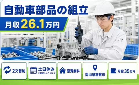 倉敷市で自動車部品の組立のお仕事｜土日休み・寮完備・未経験OK＜岡山県＞