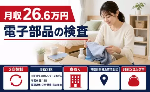 電子部品の検査、始めてみませんか？＜神奈川県横浜市港北区＞2交替制