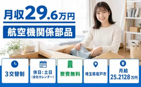 埼玉県坂戸市｜航空機関係部品｜土日休み・車通勤OK・寮費無料・残業少なめ