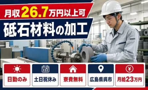 ＜広島県呉市＞砥石材料の加工／月給23万円・寮費無料・未経験OK