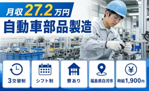 寮付きで働きたい方へ｜自動車部品製造＜福島県白河市＞時給1,900円・車通勤OK