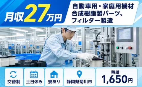 【静岡県菊川市】自動車用・家庭用機材 合成樹脂製パーツ、フィルター製造◎交替制