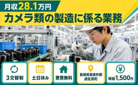 イチから覚えられる◎カメラ類の製造に係る業務＜長崎県波佐見町＞時給1,500円