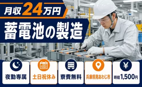 寮費0円で貯まる◎蓄電池の製造＜兵庫県南あわじ市＞夜勤専属・月収例24万円