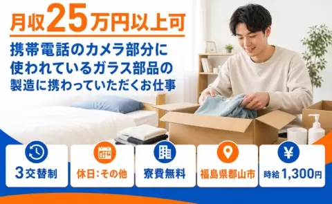 郡山市で製造に携わっていただくお仕事のお仕事｜時給1,300円＜福島県＞