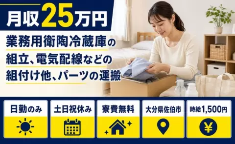 大分県佐伯市｜業務用衛陶冷蔵庫の組立、電気配線などの組付け他、パーツの運搬｜土日祝休み